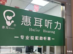 -惠耳听力助听器(奉贤南桥店)