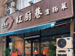 -红厨巷·淮扬菜(熙南里店)
