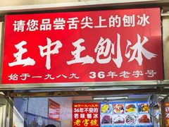 -王中王刨冰