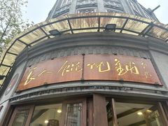 -长人馄饨铺(解放街店)