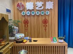-德艺康筋膜康复中心·艾灸·推拿·抗衰