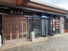 -重八牛府(花乡奥莱店)