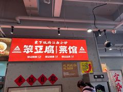 -笨豆腐居民楼菜馆•江西小炒(天津开发区店)