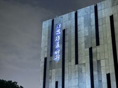 -江苏省美术馆(长江路新馆)