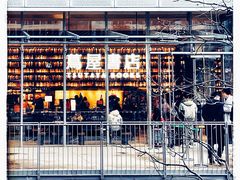 -茑屋书店(天目里店)