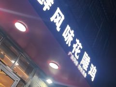 -领鲜风味花雕鸡(马端街店)