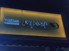 门面-月半小炉焖烤