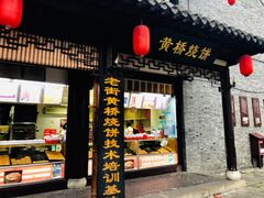 门面-陈大帅黄桥烧饼(桃园路店)