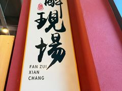 -我的面 川味Bistro(后沙峪店)