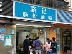 -骆记肠粉油糍