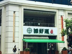 -添好运点心专门店(百老汇店)