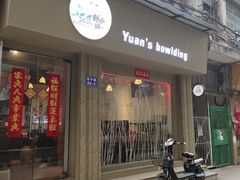 门面-元氏钵仔糕(北京路店)