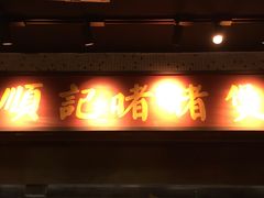 -顺鹅季·非遗烧鹅(六道口店)