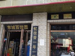 门面-京城百饺园•东北菜馆(红谷滩店)