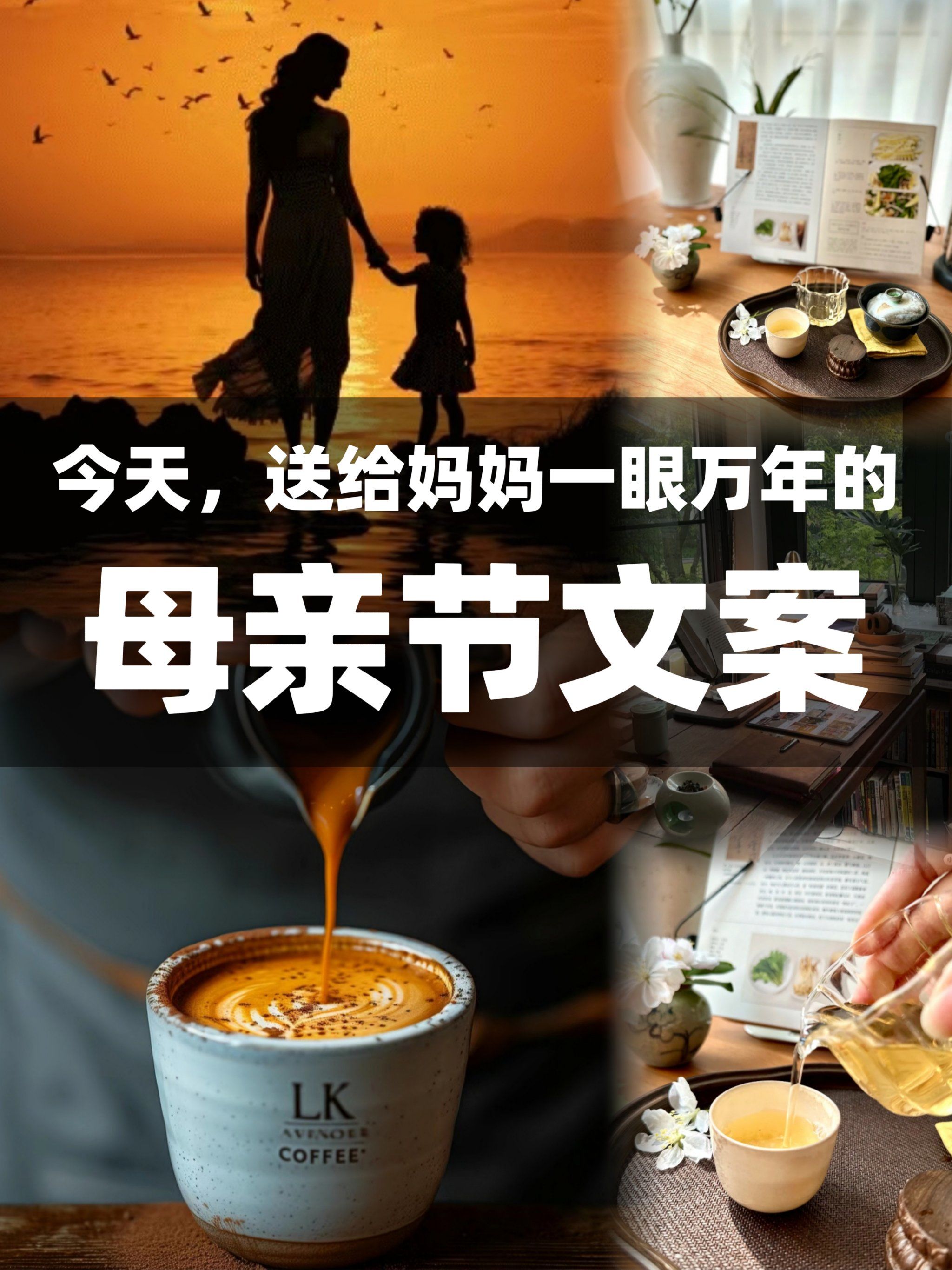今天,送给妈妈一眼万年的母亲节文案