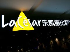 -乐凯撒披萨(蛇口花园城店)