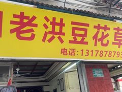 -共和老洪豆花草粿水粿