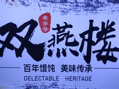 -双燕楼·手工馄饨·汤面小吃(世纪汇店)