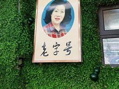 -西关回头馆(西关美食街店)