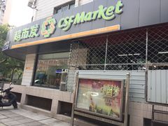 -超市发超市(羊坊店店)