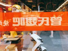 -管氏翅吧(马家堡店)