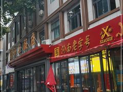 门面-西工饭庄快餐厅(西工小街店)