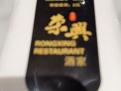 -荣兴酒家(徐家汇店)