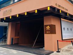 -色響火锅(恒隆广场店)