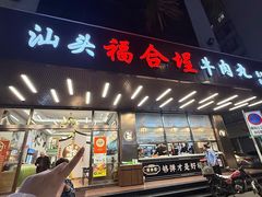 -福合埕牛肉火锅(长平国新店)