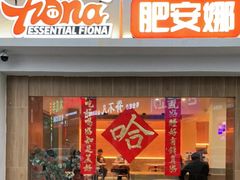 门面-肥安娜·小吃·饮品