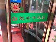 -白魁老号饭庄(安内店)