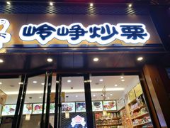 -岭峥炒栗(千峰商贸店)