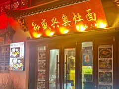 -孙盛兴奥灶面馆·蟹黄面·三虾面(山塘街总店)