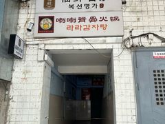 -喇喇排骨火锅·传统韩式脊骨汤(望京西园总店)