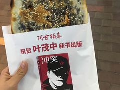 -阿甘锅盔(合生汇购物中心店)