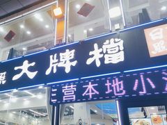 -日照大牌檔•小船海鲜(万平口店)