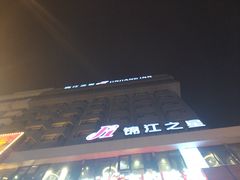 -锦江之星(西安五路口地铁站万达广场店)