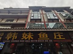 -韩妹鱼庄·泸定老字号(泸定店)