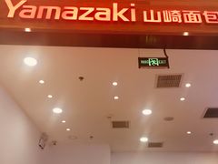 -山崎面包(苏州中心店)
