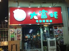 门面-大富蚝乌东哥饭店·石锅鱼杂·柠檬鸭(革新路店)