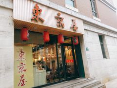 -东京屋(武定路店)