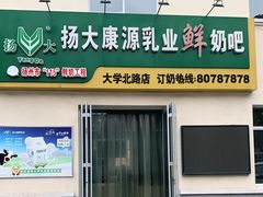 门面-扬大康源乳业鲜奶吧(大学北路店)