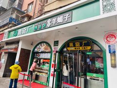 -黑窑厂糖油饼烤鸭·清真菜(旗舰店)