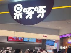 -果呀呀(国金街店)