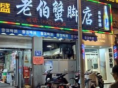 门面-老伯蟹脚店(朝阳路店)