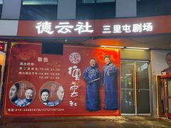 -德云社(三里屯店)