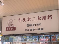 -车头老二大排档(金城步行街店)