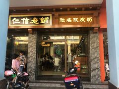 门面-仁信老铺(华盖路店)