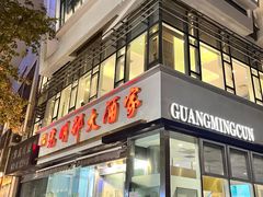 -光明邨大酒家(淮海路店)