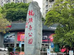 -龙头寺公园